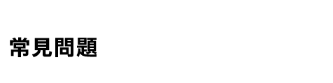 常見問題 Q&A