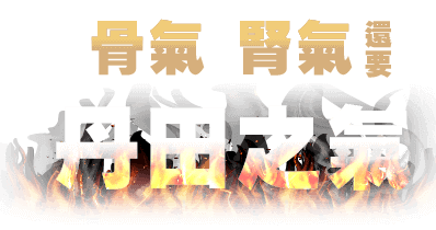 骨氣 腎氣還要丹由之氣