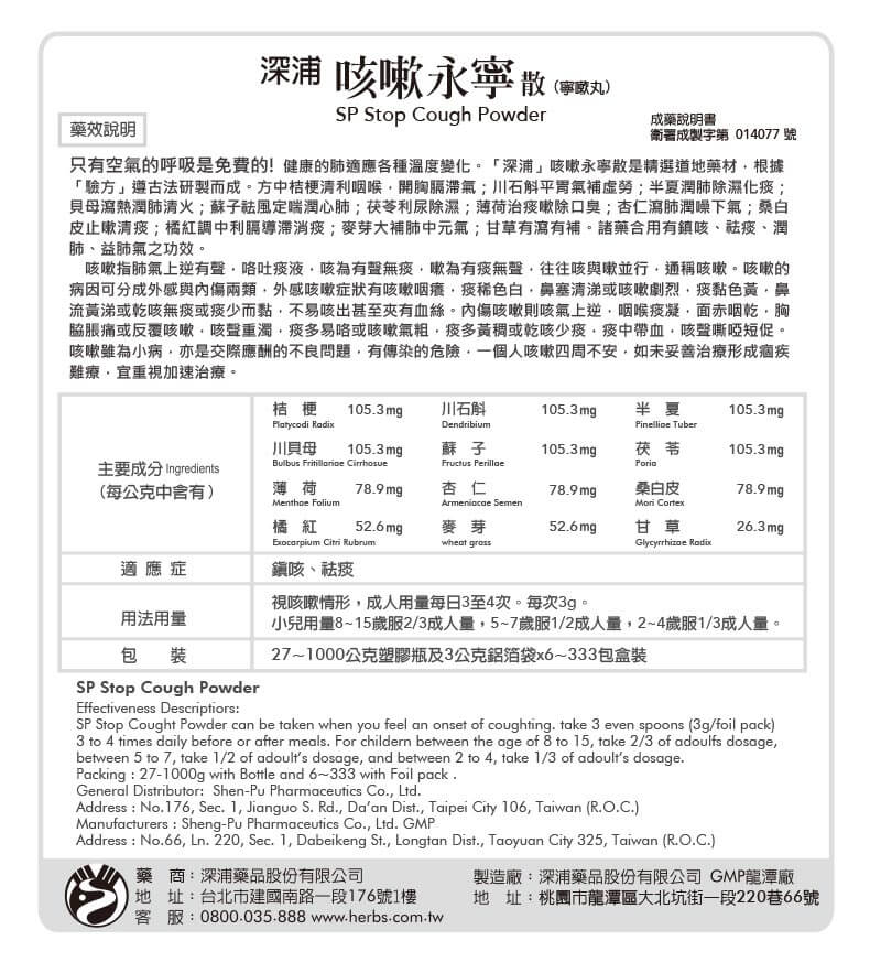 深浦咳嗽永寧-仿單-藥品說明書