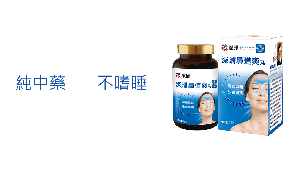 純中藥、不嗜睡