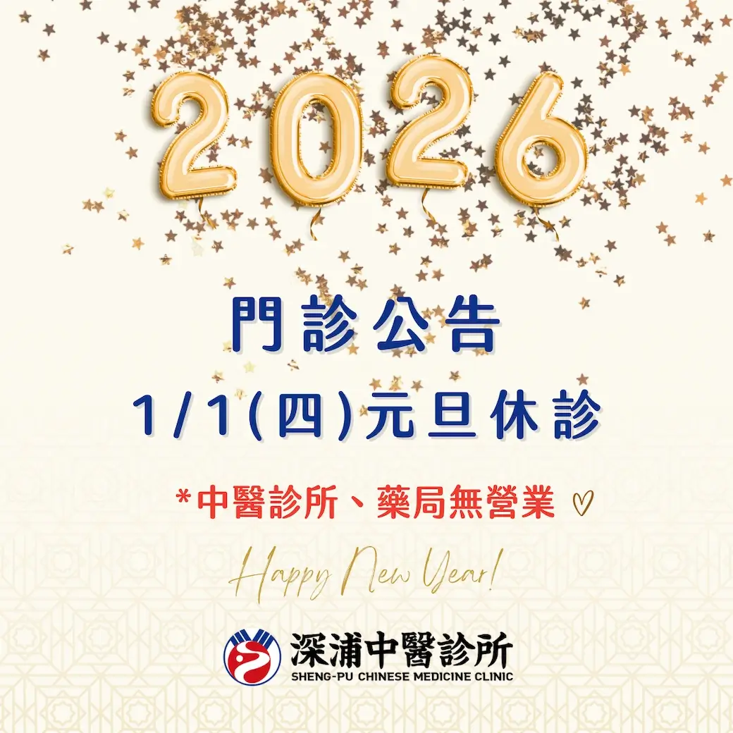 2026休診公告、藥局營業訊息元旦休診