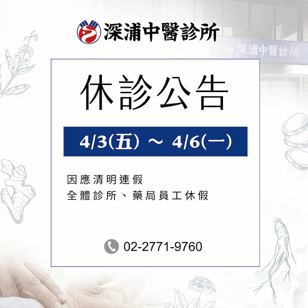 深浦中醫診所清明連假休診