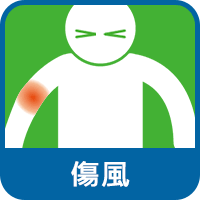 傷風