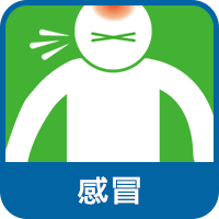 感冒