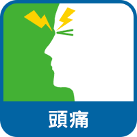頭痛