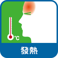 發熱