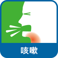 咳嗽
