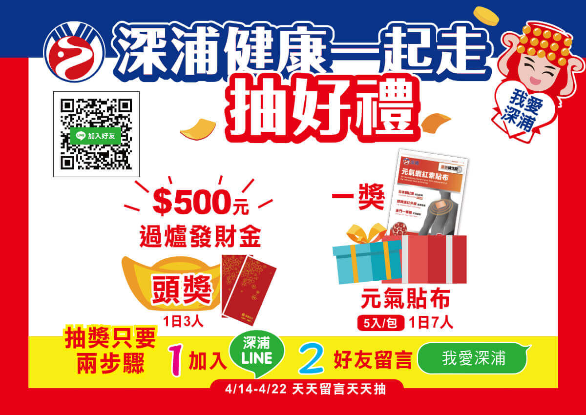 我愛深浦 健康一起走 “健康佑發財”好禮抽活動 1 我愛深浦