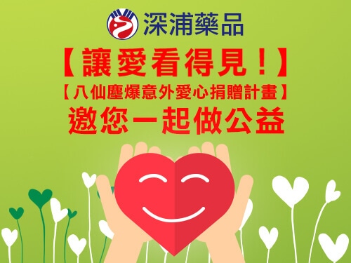 深浦【讓愛看得見!八仙塵爆愛心捐贈計畫】邀您一起做公益 1 讓愛看得見!八仙塵爆愛心捐贈計畫