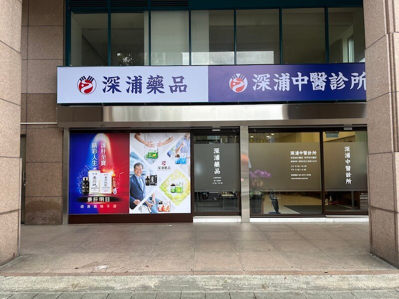 深浦中醫診所
