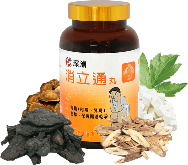 消立通丸,通便消痔